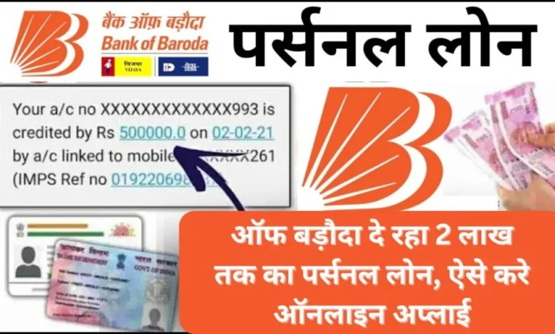 Bank Of Baroda Personal Loan Apply 2024