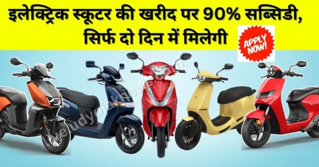 Electric Scooter Subsidy 2024