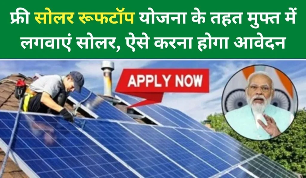 Free Solar Panel Yojana 2024 Apply