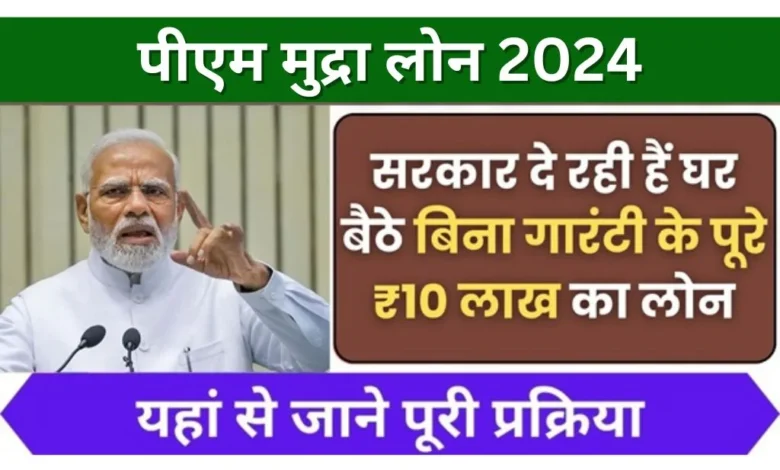 PM Mudra Loan Apply 2024