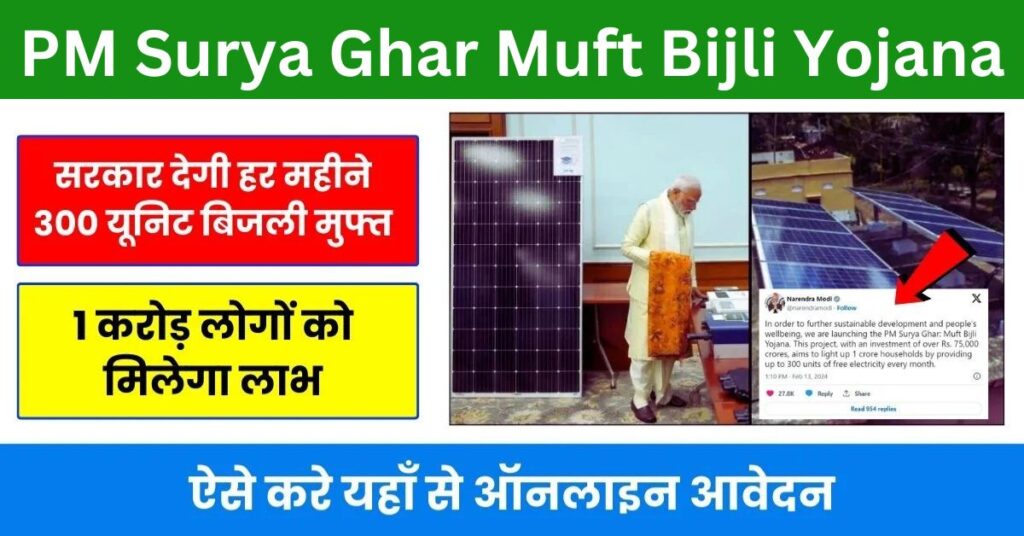 PM Surya Ghar Muft Bijli Yojana