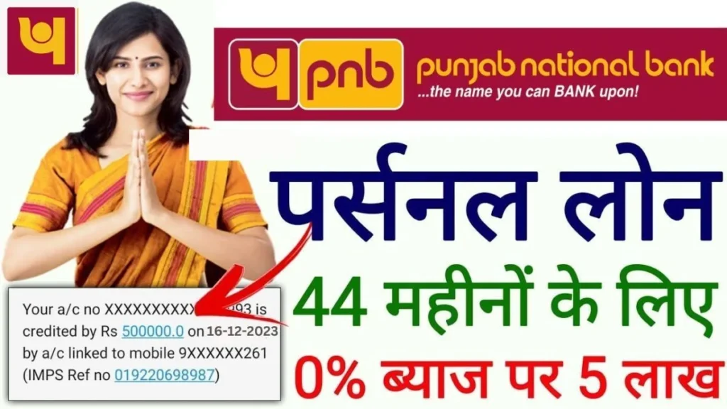 PNB Instant Personal Loan 2024