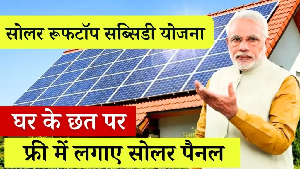 Solar Rooftop Yojana Apply