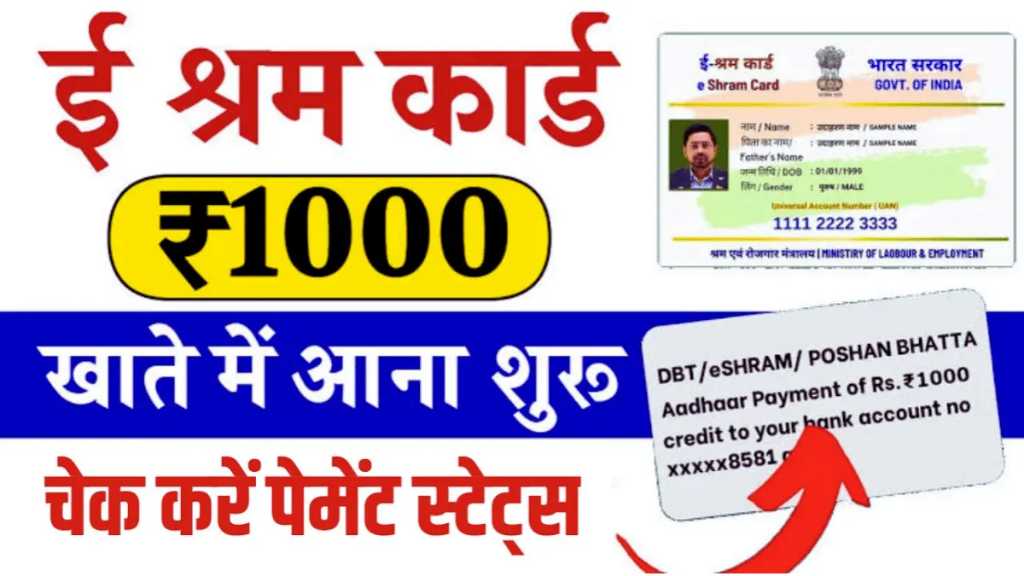 E Shram Card Payment Status