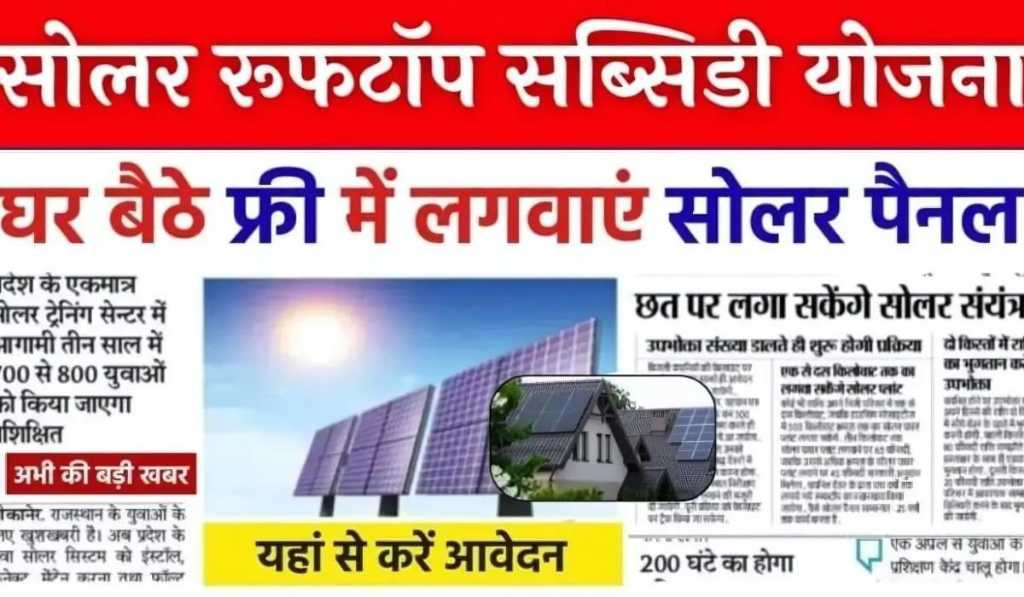 Solar Subsidy Yojana