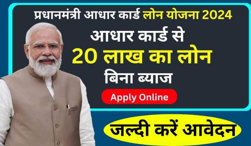 Aadhar Loan Yojana 2024