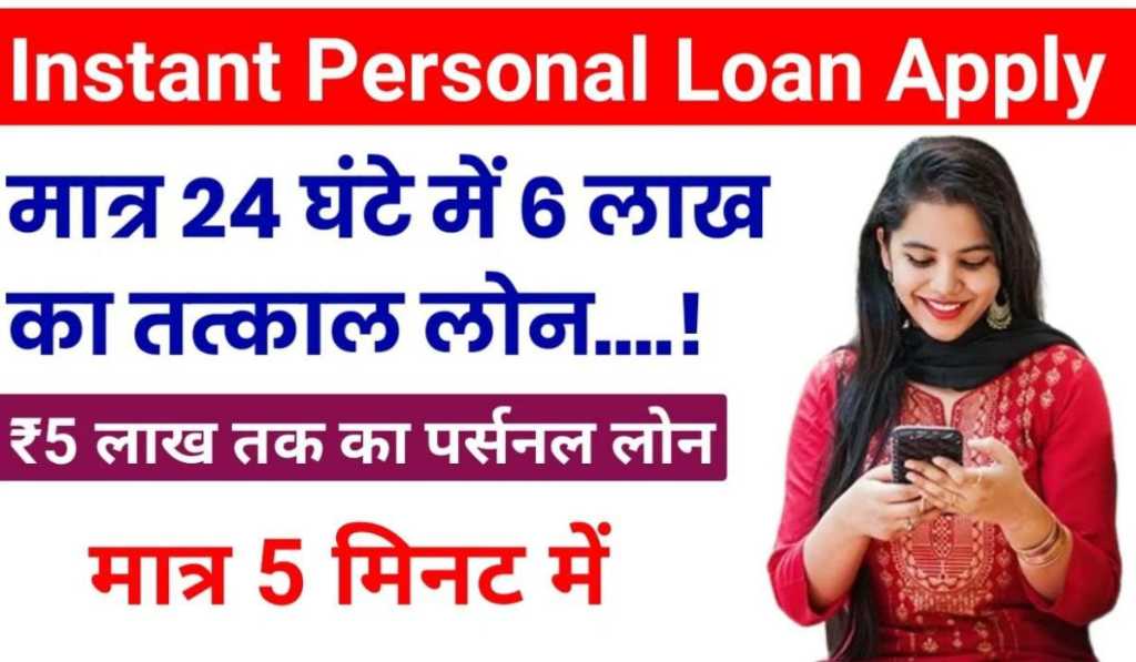 Instant Personal Loan Apply