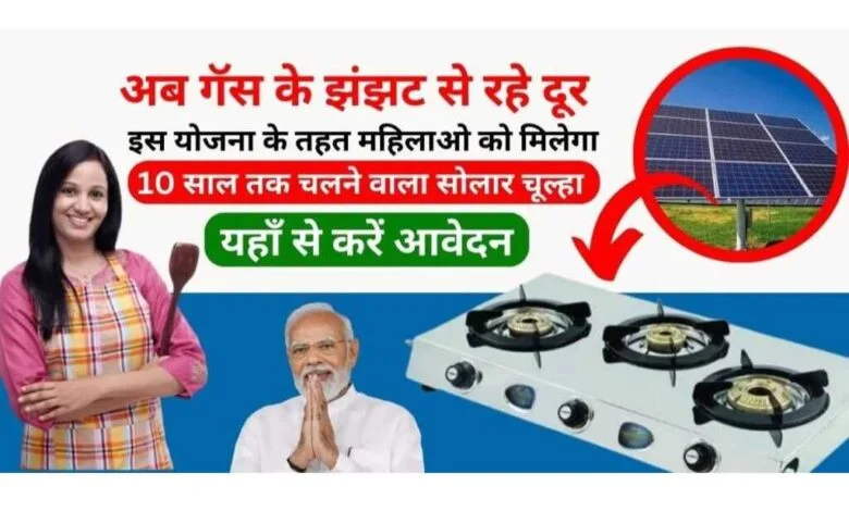 Free Solar Stove Scheme Apply Online